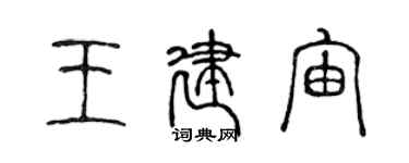 陳聲遠王建宙篆書個性簽名怎么寫