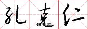 孔克仁怎么寫好看