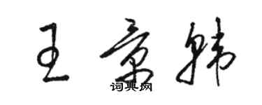 駱恆光王景韓草書個性簽名怎么寫