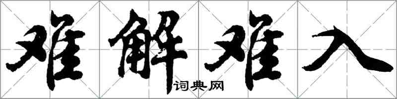 胡問遂難解難入行書怎么寫