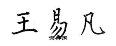 何伯昌王易凡楷書個性簽名怎么寫