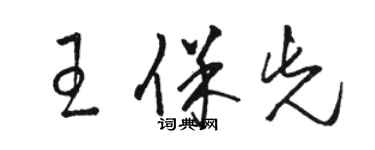 駱恆光王保先草書個性簽名怎么寫