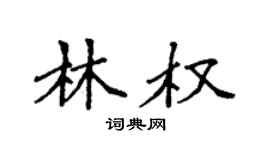 袁強林權楷書個性簽名怎么寫