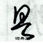 朱錫榮寫的硬筆草書具