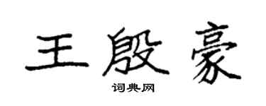 袁強王殷豪楷書個性簽名怎么寫