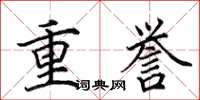 田英章重譽楷書怎么寫
