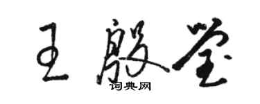 駱恆光王殷瑩草書個性簽名怎么寫