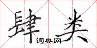 侯登峰肆類楷書怎么寫