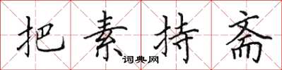 田英章把素持齋楷書怎么寫