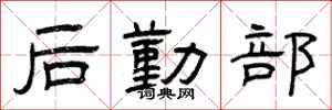 曾慶福後勤部隸書怎么寫