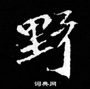 司馬昞妻墓志銘寫的野