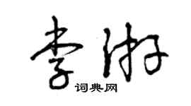曾慶福李游草書個性簽名怎么寫