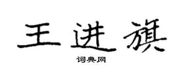 袁強王進旗楷書個性簽名怎么寫