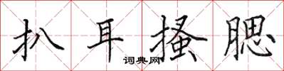 田英章扒耳搔腮楷書怎么寫