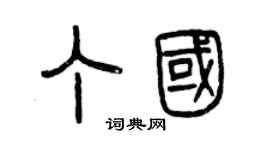 曾慶福丁國篆書個性簽名怎么寫