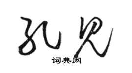 駱恆光孔見草書個性簽名怎么寫
