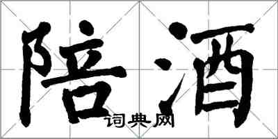 翁闓運陪酒楷書怎么寫