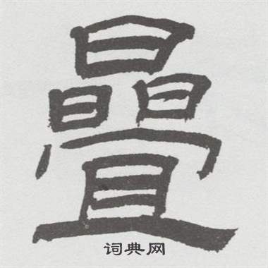 林散之在臨乙瑛碑中寫的疊