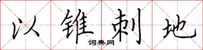 田英章以錐刺地楷書怎么寫