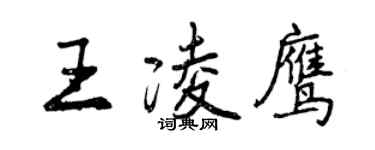 曾慶福王凌鷹行書個性簽名怎么寫