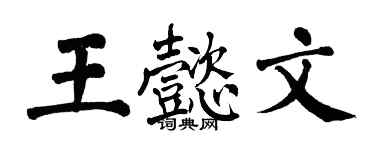 翁闓運王懿文楷書個性簽名怎么寫