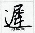 逃硬筆草書書法字典_逃鋼筆草書字帖