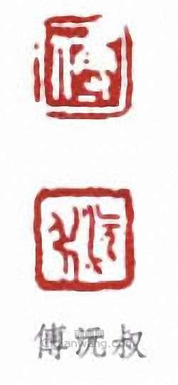 “傅沅叔”篆刻印章