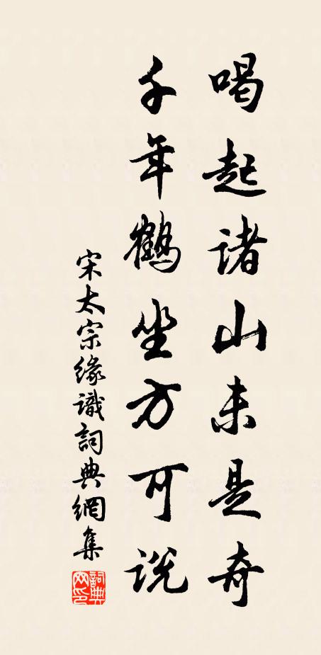 不知羸苶劇,飲餌須諭導 詩詞名句