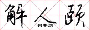 解人頤怎么寫好看