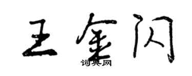 曾慶福王金閃行書個性簽名怎么寫