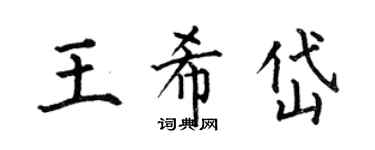何伯昌王希岱楷書個性簽名怎么寫