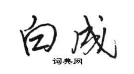 駱恆光白成行書個性簽名怎么寫