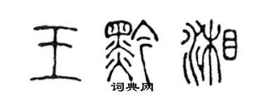 陳聲遠王黔湘篆書個性簽名怎么寫