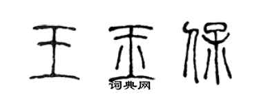 陳聲遠王玉保篆書個性簽名怎么寫