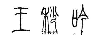 陳墨王秒吟篆書個性簽名怎么寫