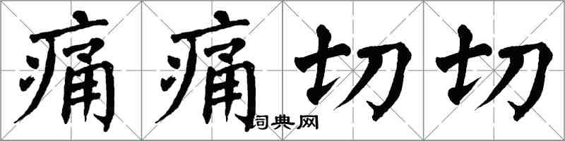 翁闓運痛痛切切楷書怎么寫