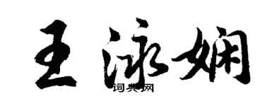 胡問遂王泳嫻行書個性簽名怎么寫