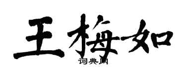 翁闓運王梅如楷書個性簽名怎么寫