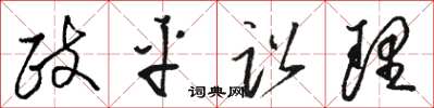 駱恆光政平訟理草書怎么寫