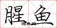 龐中華腥魚楷書怎么寫