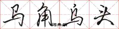 駱恆光馬角烏頭行書怎么寫