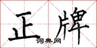 何伯昌正牌楷書怎么寫