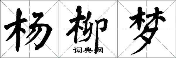 翁闓運楊柳夢楷書怎么寫