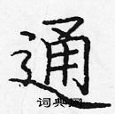 龐中華寫的硬筆楷書通