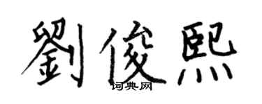 何伯昌劉俊熙楷書個性簽名怎么寫