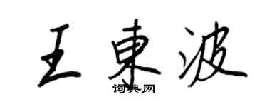 王正良王東波行書個性簽名怎么寫
