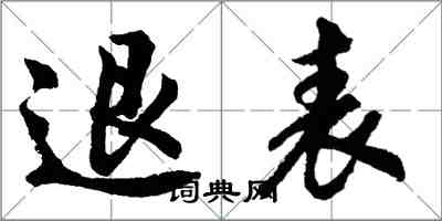 胡問遂退表行書怎么寫