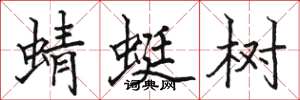 駱恆光蜻蜓樹楷書怎么寫