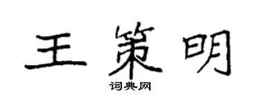 袁強王策明楷書個性簽名怎么寫
