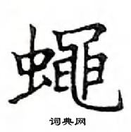 鄧散木寫的硬筆楷書蠅